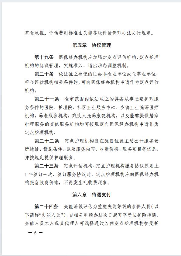 连医保〔2023〕44号+关于印发《+连云港市职工长期护理保险实施细则（+试行）+》+的通知6.jpg