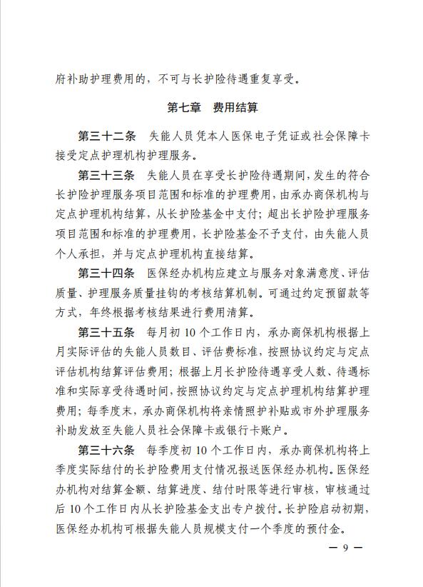 连医保〔2023〕44号+关于印发《+连云港市职工长期护理保险实施细则（+试行）+》+的通知9.jpg